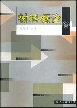 材料概论 pdf epub mobi 电子书 下载