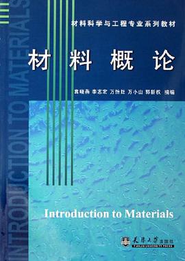 材料概论 pdf epub mobi 电子书 下载