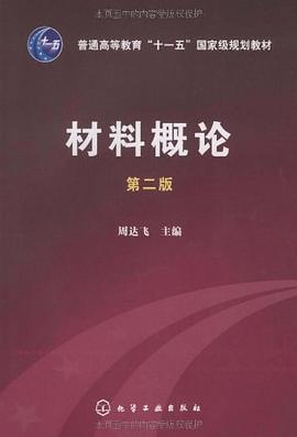 材料概论 pdf epub mobi 电子书 下载