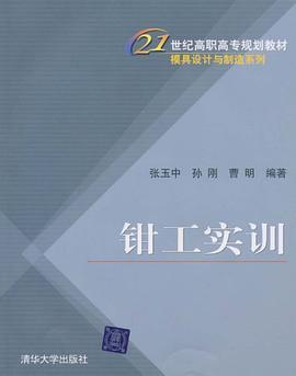 钳工实训 pdf epub mobi 电子书 下载