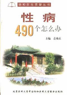 性病490个怎么办 pdf epub mobi 电子书 下载