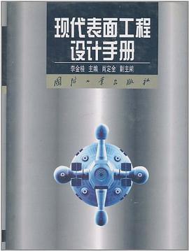 現代錶麵工程設計手冊
