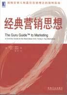 经典营销思想 pdf epub mobi 电子书 下载