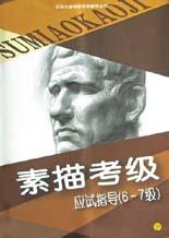 素描考级应试指导 pdf epub mobi 电子书 下载