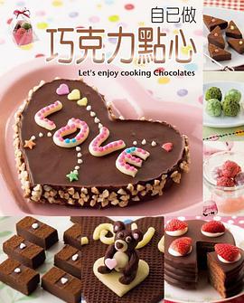 自己作巧克力点心 pdf epub mobi 电子书 下载