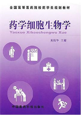 药学细胞生物学
