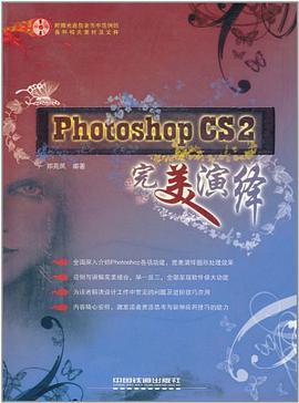 Photoshop CS2完美演绎 pdf epub mobi 电子书 下载