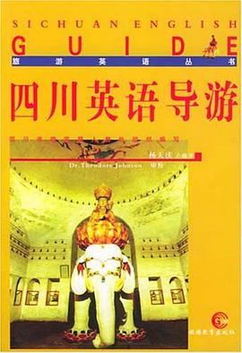 四川英语导游 pdf epub mobi 电子书 下载