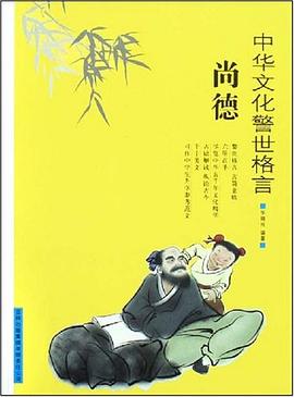 中华文化警世格言