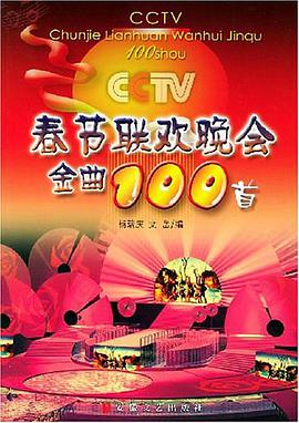CCTV春节联欢晚会金曲100首 pdf epub mobi 电子书 下载