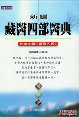 新編藏醫四部醫典 pdf epub mobi 电子书 下载