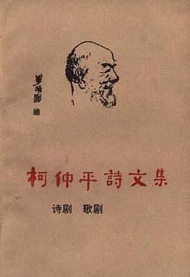 柯仲平诗文集（全4卷） pdf epub mobi 电子书 下载