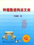钟道隆逆向法文库 pdf epub mobi 电子书 下载