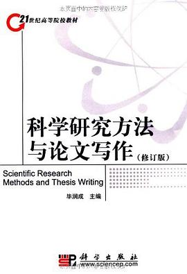科学研究方法与论文写作 pdf epub mobi 电子书 下载