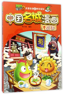 中国名城漫画(成都)/植物大战僵尸2武器秘密之神奇探知 pdf epub mobi 电子书 下载