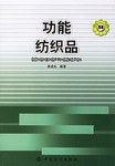 功能纺织品 pdf epub mobi 电子书 下载