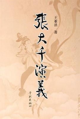 张大千演义 pdf epub mobi 电子书 下载