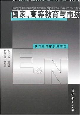国家、高等教育与市场 pdf epub mobi 电子书 下载