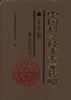 中国科学技术专家传略农学编·养殖卷２ pdf epub mobi 电子书 下载