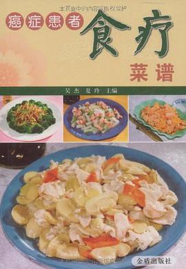 癌症患者食疗菜谱 pdf epub mobi 电子书 下载