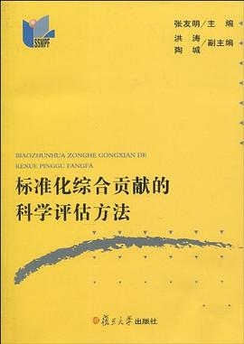 标准化综合贡献的科学评估方法 pdf epub mobi 电子书 下载