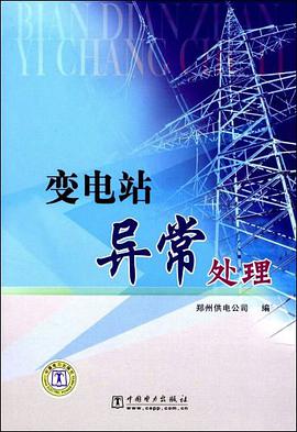变电站异常处理 pdf epub mobi 电子书 下载
