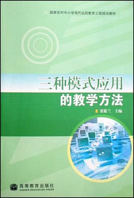 三种模式应用的教学方法 pdf epub mobi 电子书 下载