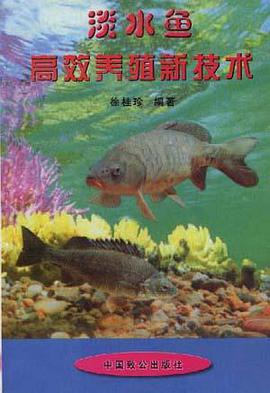 淡水鱼高效养殖新技术 pdf epub mobi 电子书 下载