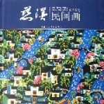 慈溪民间画 (精装) pdf epub mobi 电子书 下载