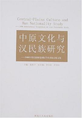 中原文化与汉民族研究