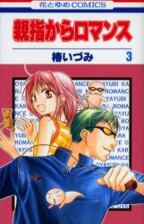 親指からロマンス (3) pdf epub mobi 电子书 下载