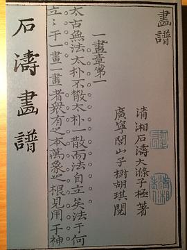 石濤畫譜 pdf epub mobi 電子書 下載