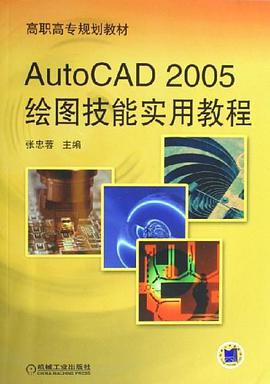 AutoCAD 2005绘图技能实用教程 pdf epub mobi 电子书 下载