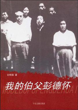 我的伯父彭德怀