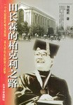 田长霖的柏克利之路 pdf epub mobi 电子书 下载