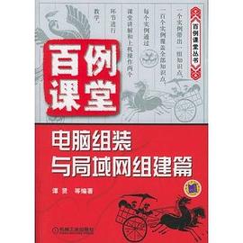 电脑组装与局域网组建篇 pdf epub mobi 电子书 下载