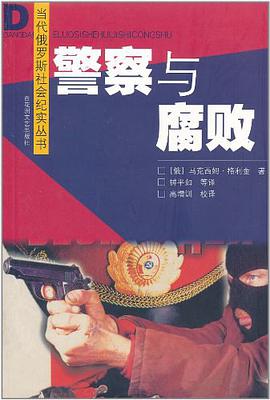 警察与腐败 pdf epub mobi 电子书 下载