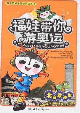 福娃带你游奥运 pdf epub mobi 电子书 下载