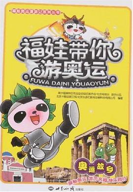 福娃带你游奥运 pdf epub mobi 电子书 下载