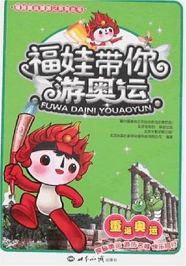 福娃带你游奥运 pdf epub mobi 电子书 下载