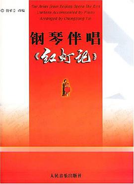 鋼琴伴唱《紅燈記》 pdf epub mobi 電子書 下載