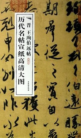 晉王珣伯遠帖 pdf epub mobi 電子書 下載