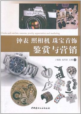 钟表 照相机 珠宝首饰鉴赏与营销