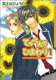 てっぺんのひまわり 1 pdf epub mobi 电子书 下载