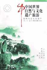 中國世界自然與文化遺産旅遊(自然與文化雙遺産) pdf epub mobi 電子書 下載