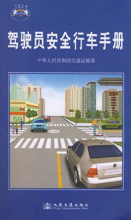 驾驶员安全行车手册 pdf epub mobi 电子书 下载