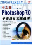 中文版Photoshop 7.0平面设计实战指南 pdf epub mobi 电子书 下载
