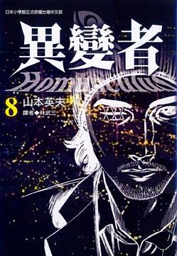 異變者8 pdf epub mobi 电子书 下载