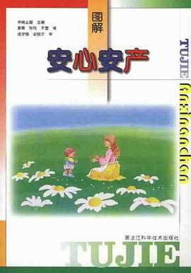 图解安心安产 pdf epub mobi 电子书 下载
