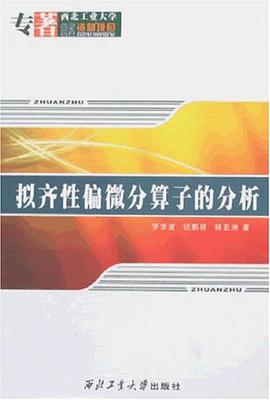 擬齊性偏微分算子的分析 pdf epub mobi 電子書 下載